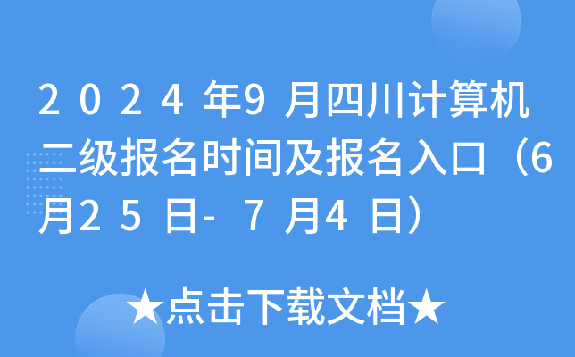 2024年9月四川计算机二级报名时间及报名入口（6月25日-7月4日）