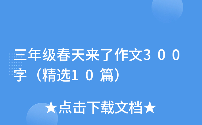 三年级春天来了作文300字（精选10篇）