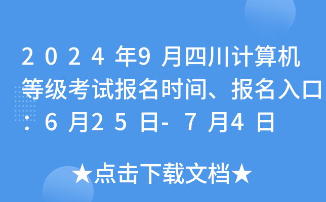 2024年9月四川计算机等级考试报名时间、报名入口：6月25日-7月4日