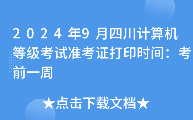 2024年9月四川计算机等级考试准考证打印时间：考前一周