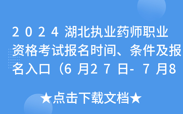 2024湖北执业药师职业资格考试报名时间、条件及报名入口（6月27日-7月8日报名）