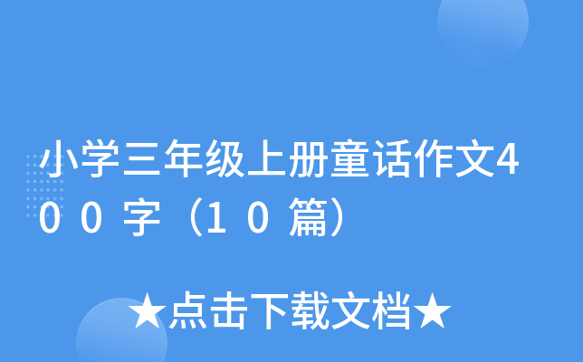 小开云kaiyun(中国)三年级上册童话作文400字（10篇）