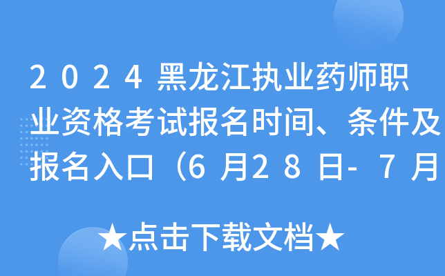2024黑龙江执业药师职业资格考试报名时间、条件及报名入口（6月28日-7月8日报名）