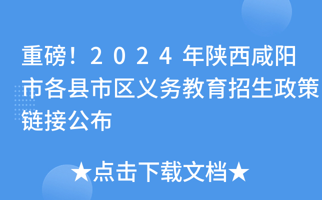 重磅！2024年陕西咸阳市各县市区义务教育招生政策链接公布