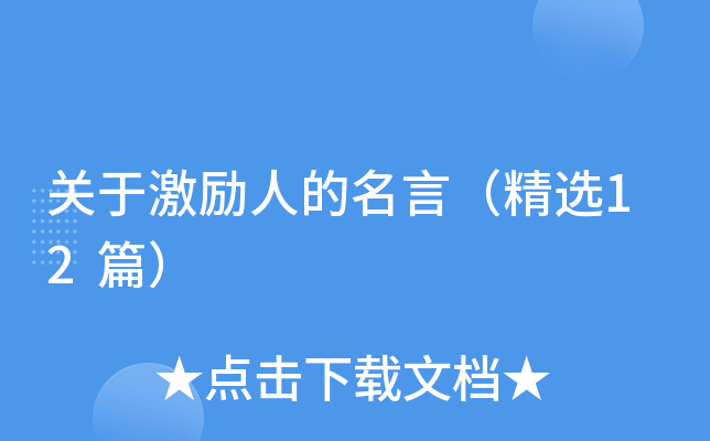 关于激励人的名言（精选12篇）