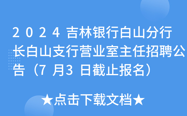 2024吉林银行白山分行长白山支行营业室主任招聘公告（7月3日截止报名）