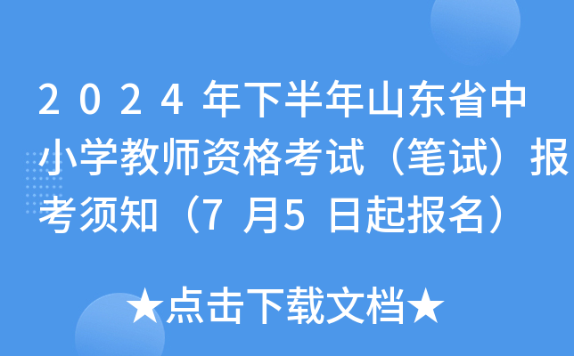 2024年下半年山东省中小开云kaiyun(中国)教师资格考试（笔试）报考须知（7月5日起报名）