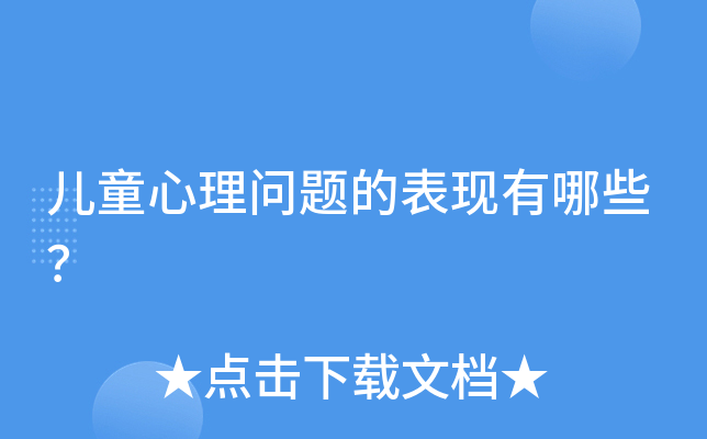 儿童心理问题的表现有哪些？
