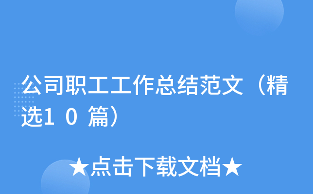 公司职工工作总结范文（精选10篇）