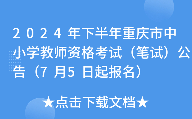 2024年下半年重庆市中小开云kaiyun(中国)教师资格考试（笔试）公告（7月5日起报名）