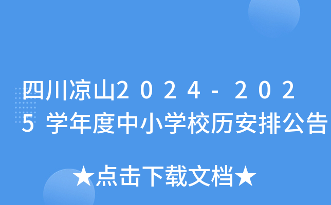 四川凉山2024-2025开云kaiyun(中国)年度中小开云kaiyun(中国)校历安排公告