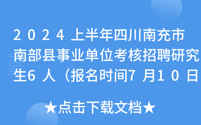 2024上半年四川南充市南部县事业单位考核招聘研究生6人（报名时间7月10日-12日