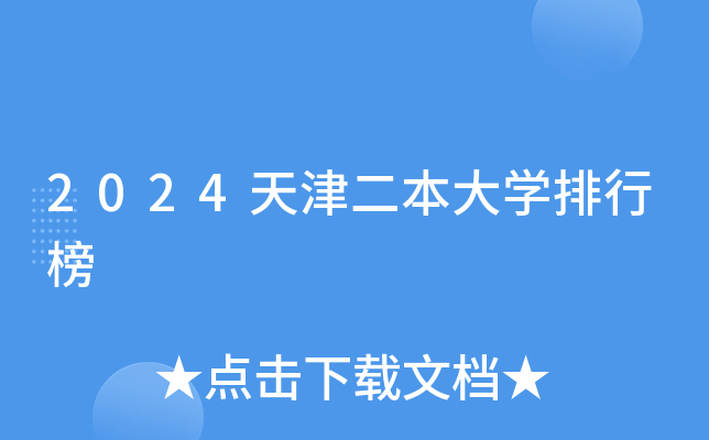2024天津二本大学排行榜