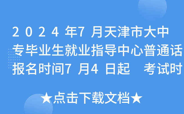 2024年7月天津市大中专毕业生就业指导中心普通话报名时间7月4日起 考试时间7月12日起