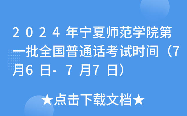 2024年宁夏师范学院第一批全国普通话考试时间（7月6日-7月7日）
