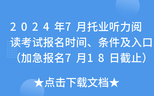 2024年7月托业听力阅读考试报名时间、条件及入口（加急报名7月18日截止）