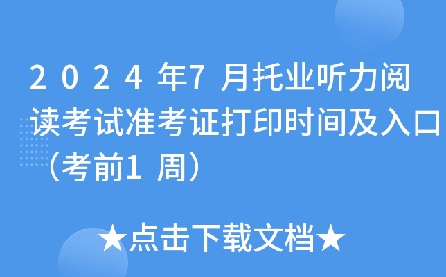 2024年7月托业听力阅读考试准考证打印时间及入口（考前1周）