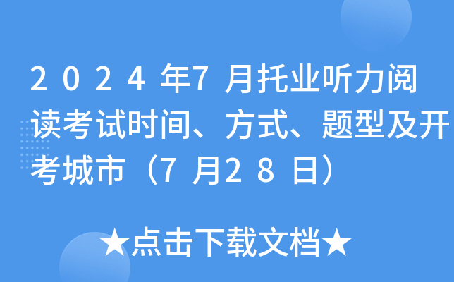 2024年7月托业听力阅读考试时间、方式、题型及开考城市（7月28日）