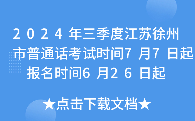 2024年三季度江苏徐州市普通话考试时间7月7日起 报名时间6月26日起