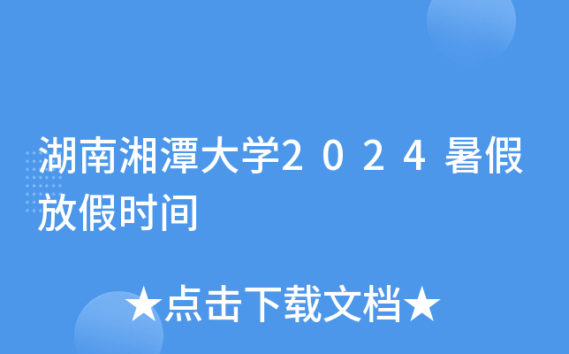 湖南湘潭大开云kaiyun(中国)2024暑假放假时间