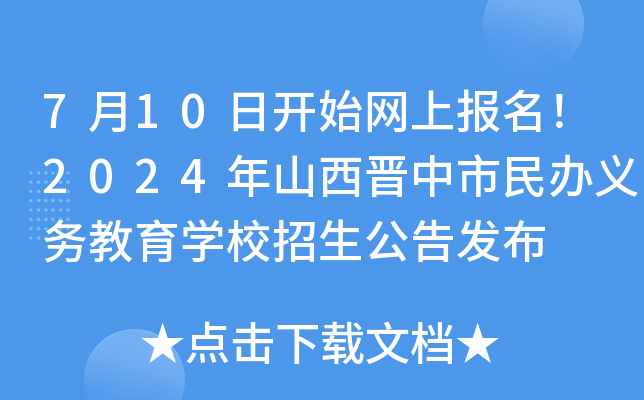 7月10日开始网上报名！2024年山西晋中市民办义务教育开云kaiyun(中国)校招生公告发布