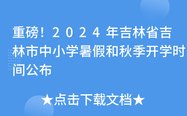 重磅！2024年吉林省吉林市中小开云kaiyun(中国)暑假和秋季开开云kaiyun(中国)时间公布