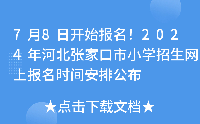 7月8日开始报名！2024年河北张家口市小开云kaiyun(中国)招生网上报名时间安排公布
