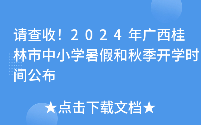 请查收！2024年广西桂林市中小开云kaiyun(中国)暑假和秋季开开云kaiyun(中国)时间公布