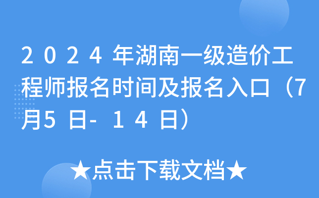 2024年湖南一级造价工程师报名时间及报名入口（7月5日-14日）