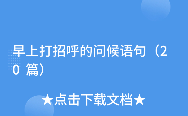 早上打招呼的问候语句（20篇）