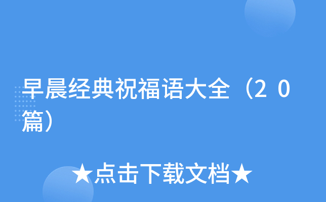 早晨经典祝福语大全（20篇）