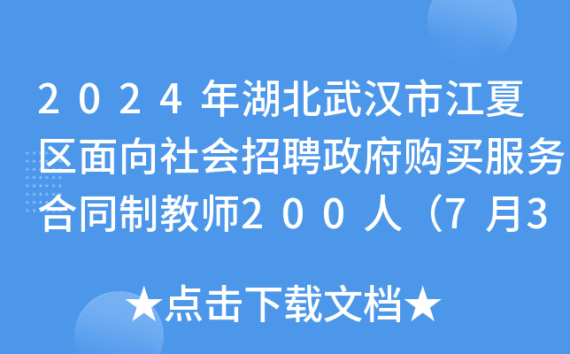 2024年湖北武汉市江夏区面向社会招聘政府购买服务合同制教师200人（7月3日-8日报名）