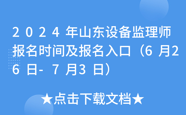 2024年山东设备监理师报名时间及报名入口（6月26日-7月3日）