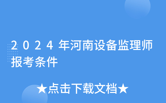 2024年河南设备监理师报考条件