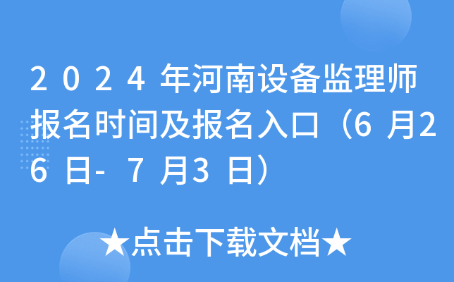 2024年河南设备监理师报名时间及报名入口（6月26日-7月3日）