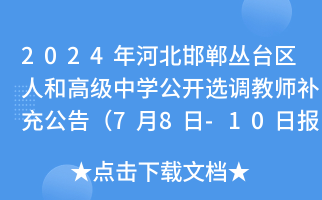 2024年河北邯郸丛台区人和高级中开云kaiyun(中国)公开选调教师补充公告（7月8日-10日报名）