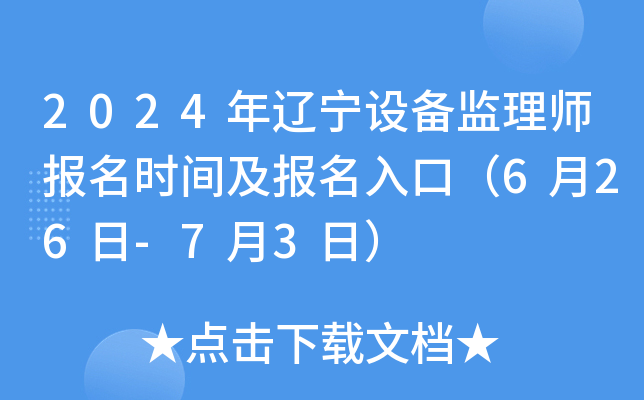 2024年辽宁设备监理师报名时间及报名入口（6月26日-7月3日）
