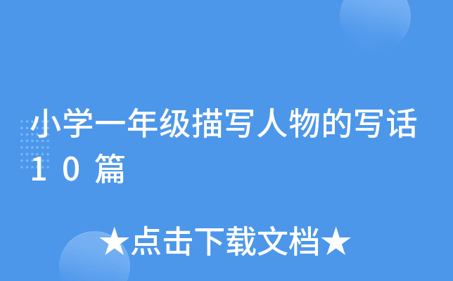小开云kaiyun(中国)一年级描写人物的写话10篇
