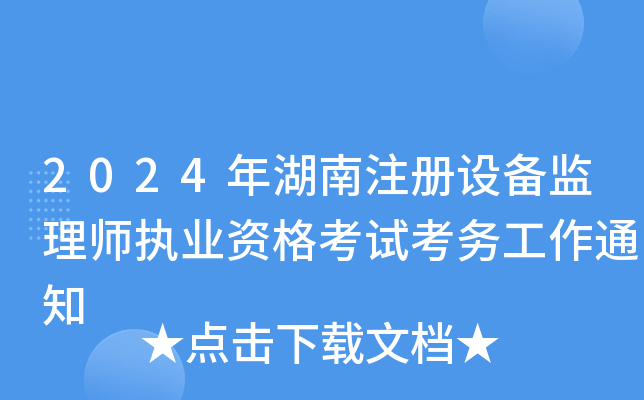 2024年湖南注册设备监理师执业资格考试考务工作通知