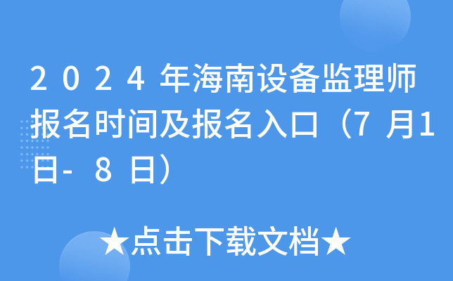 2024年海南设备监理师报名时间及报名入口（7月1日-8日）