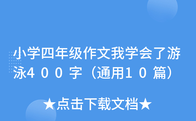 小开云kaiyun(中国)四年级作文我开云kaiyun(中国)会了游泳400字（通用10篇）