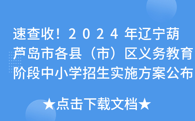 速查收！2024年辽宁葫芦岛市各县（市）区义务教育阶段中小开云kaiyun(中国)招生实施方案公布