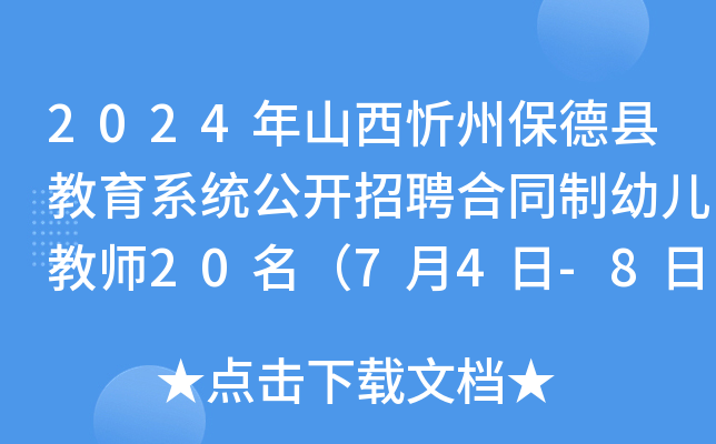 2024年山西忻州保德县教育系统公开招聘合同制幼儿教师20名（7月4日-8日报名）