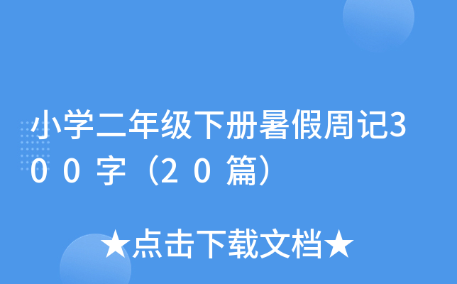 小开云kaiyun(中国)二年级下册暑假周记300字（20篇）