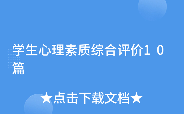 开云kaiyun(中国)生心理素质综合评价10篇