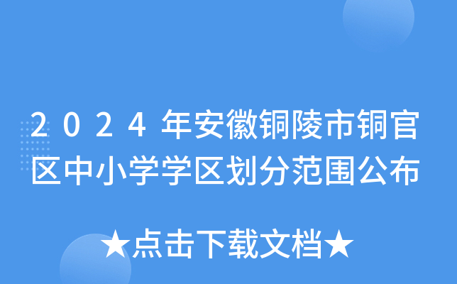 2024年安徽铜陵市铜官区中小开云kaiyun(中国)开云kaiyun(中国)区划分范围公布