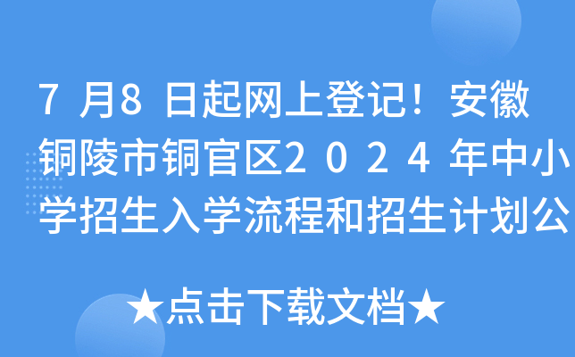 7月8日起网上登记！安徽铜陵市铜官区2024年中小开云kaiyun(中国)招生入开云kaiyun(中国)流程和招生计划公布