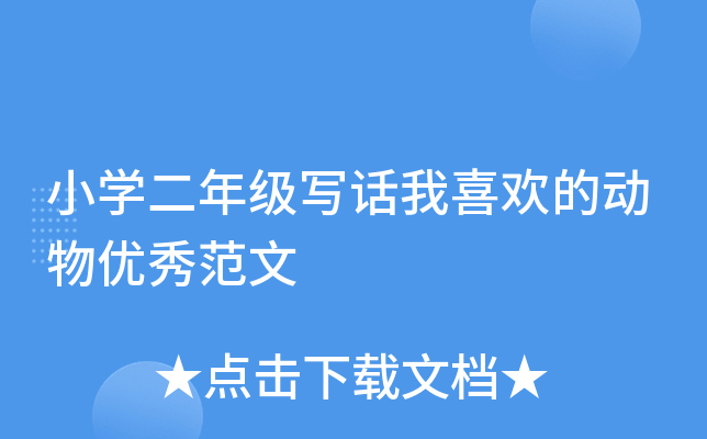 小开云kaiyun(中国)二年级写话我喜欢的动物优秀范文