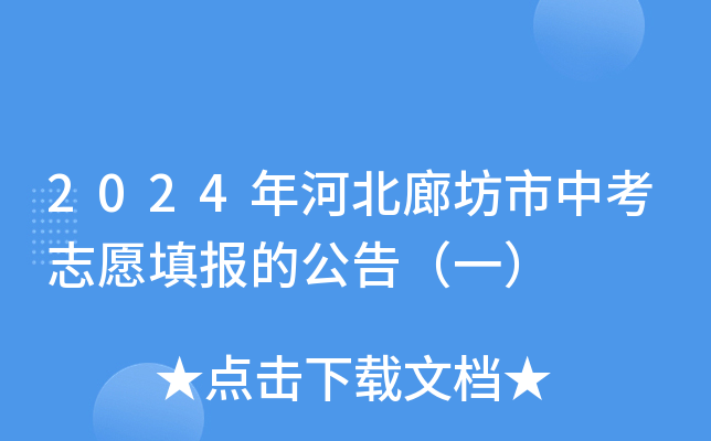 2024年河北廊坊市中考志愿填报的公告（一）