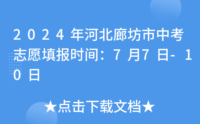 2024年河北廊坊市中考志愿填报时间：7月7日-10日